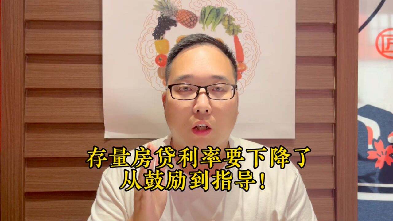 存量房贷利率真要下降了!你看到其中玄机了吗?