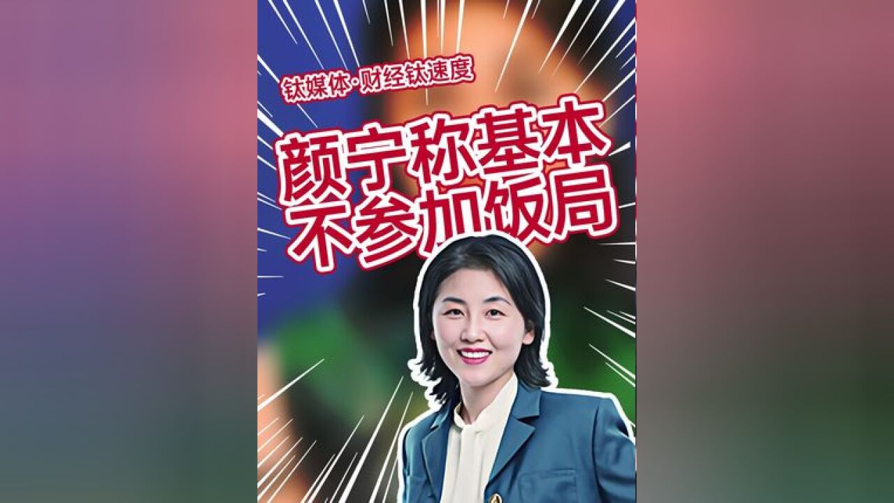 中科院院士颜宁:我有一个原则,我基本上不去参加一些饭局#颜宁 #学术研究 #时间 #原则