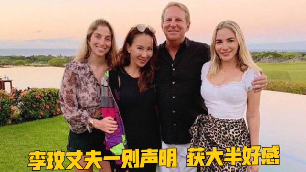 李玟丈夫Bruce发声明回应争议,就婚姻及财产状况做出说明,不会参与遗产分配