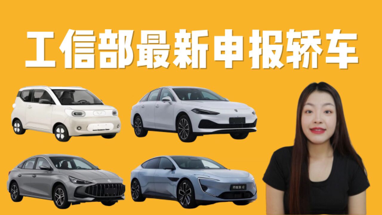 阿维塔12/新款宏光MINI EV/荣威D7领衔,工信部申报轿车盘点