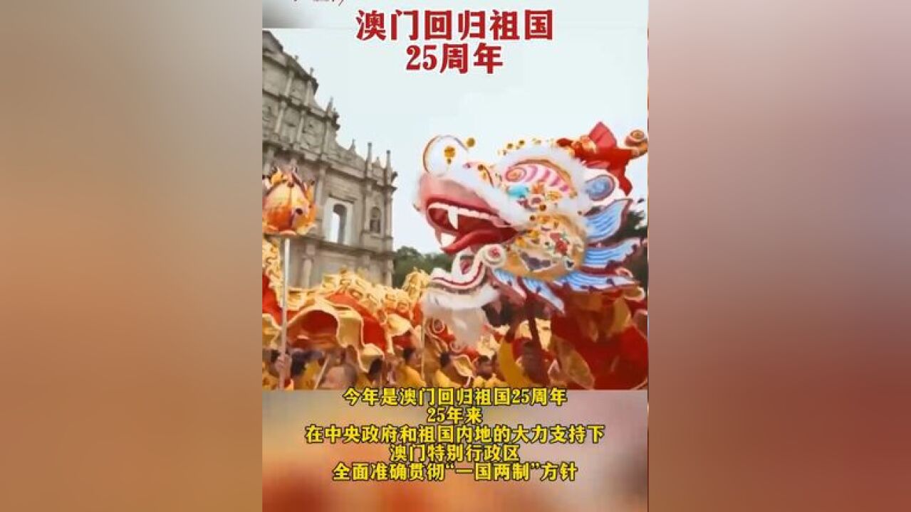 今年是澳门回归祖国25周年