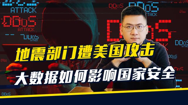 地震部门遭美国网络攻击!大数据时代,如何维护国家安全?