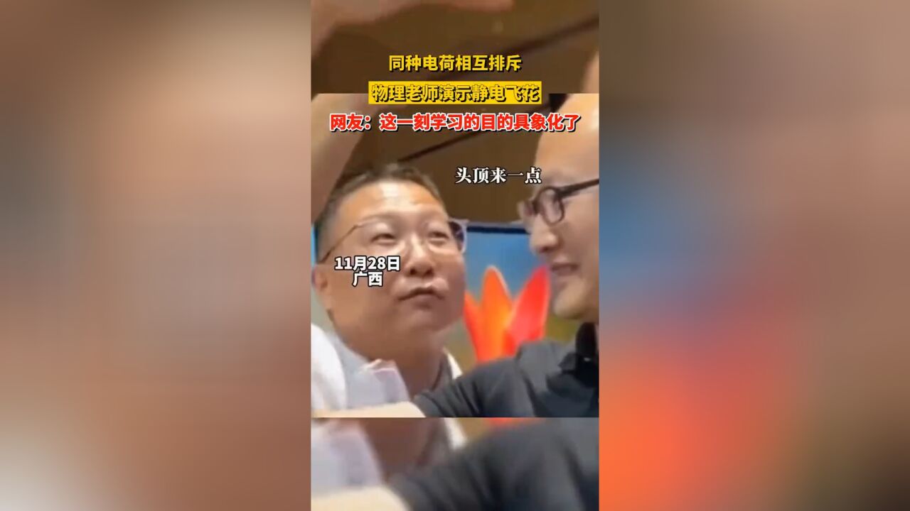 同种电荷相互排斥,物理老师演示静电飞花,网友:这一刻学习的目的具象化了