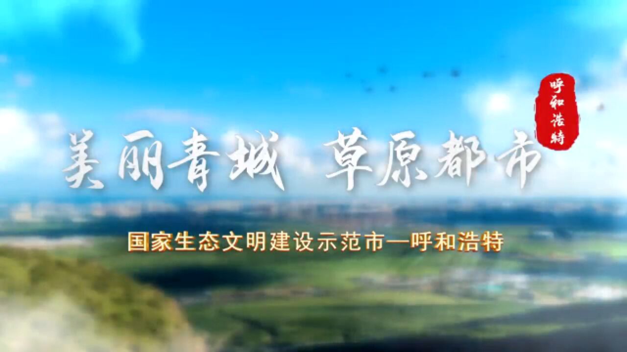 美丽青城 草原都市 国家生态文明建设示范市呼和浩特