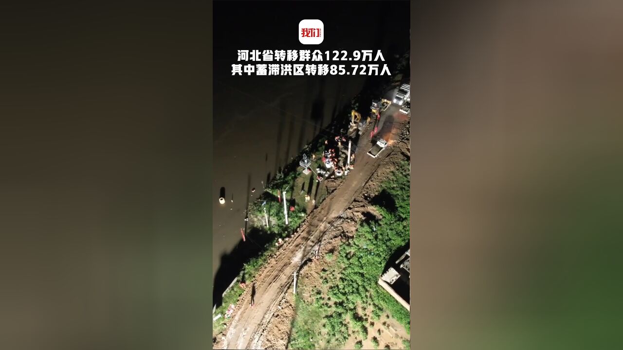 截至3日10时河北省共转移群众122.9万人 其中蓄滞洪区转移85.72万人