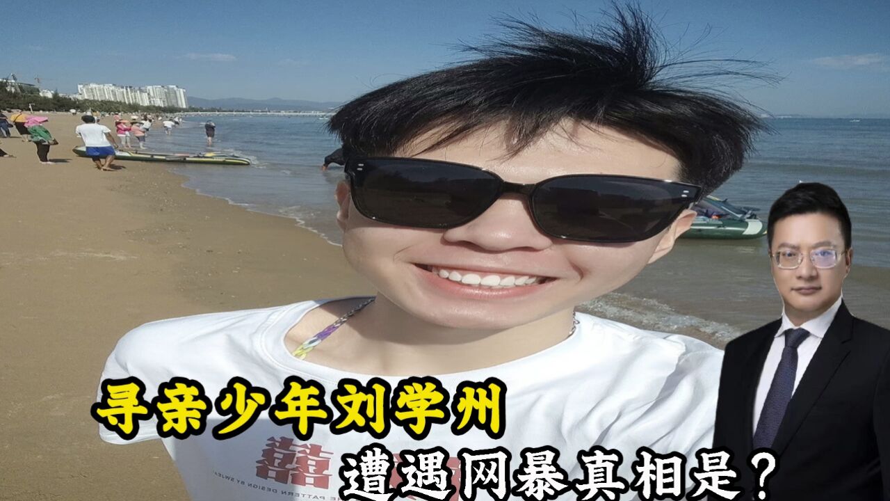 寻亲少年刘学州自杀真相,代理律师周兆成发声还原案件真相!