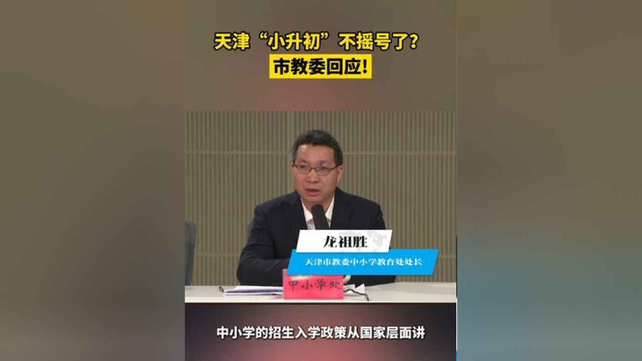 天津“小升初”不摇号了? 天津市教委回应!