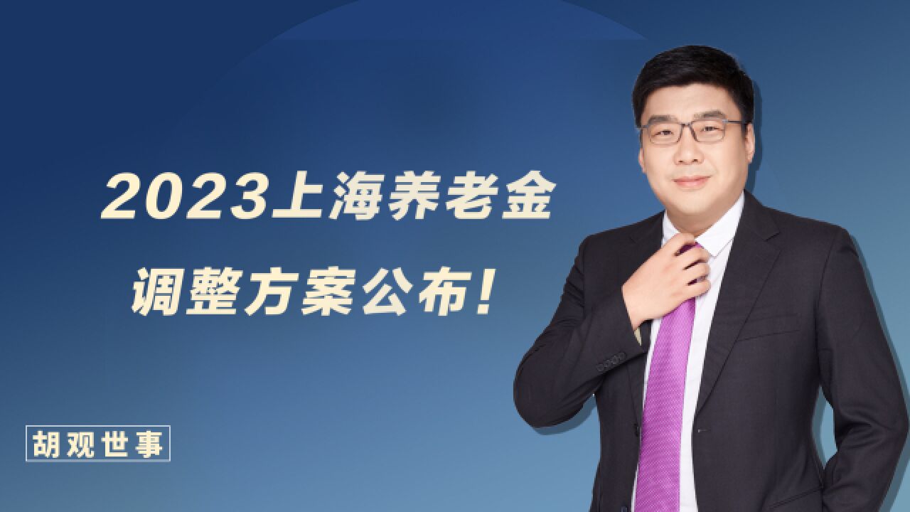 好消息!2023年上海养老金调整方案公布!增长额度真的高!