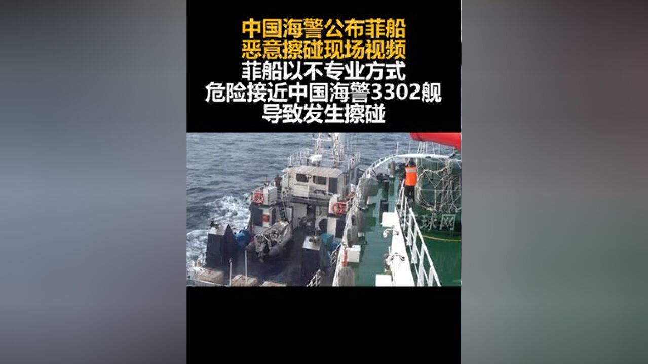 中国海警公布菲船恶意擦碰现场视频,菲船以不专业方式危险接近中国海警3302舰,导致发生擦碰