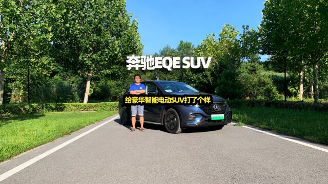 给豪华智能电动SUV打个样 奔驰EQE SUV