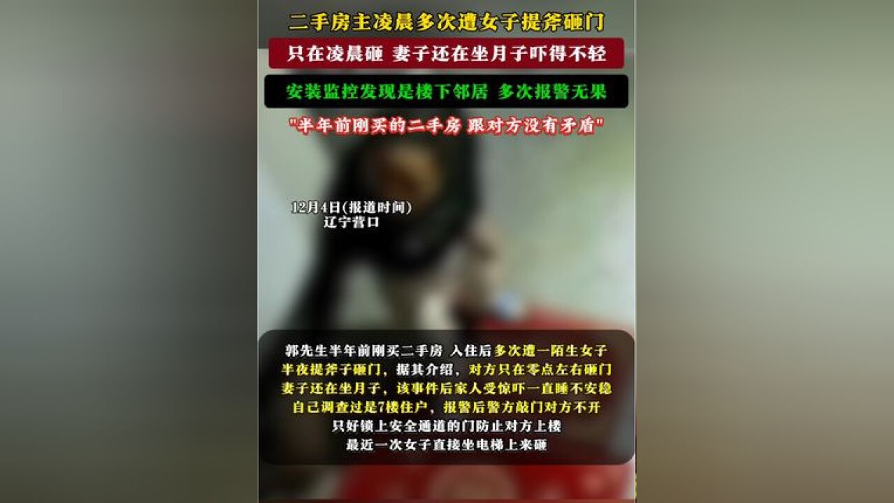 到底招谁惹谁了?!买二手房半年,入住后多次遭陌生女子半夜提斧砸门