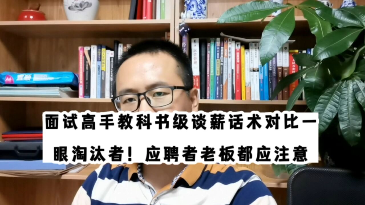 面试高手教科书级谈薪话术对比一眼淘汰者!应聘者老板都应注意