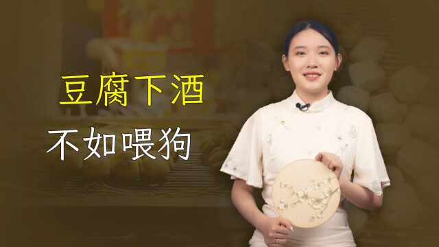 “豆腐下酒,不如喂狗”,为什么这么说?有道理吗?