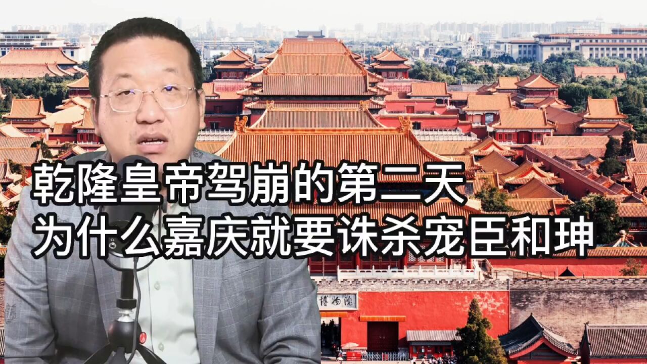 乾隆皇帝驾崩的第二天为什么嘉庆就要诛杀宠臣和珅?