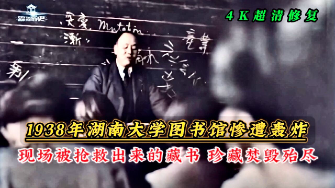 1938年湖南大学图书馆惨遭日机轰炸,藏书被焚毁殆尽