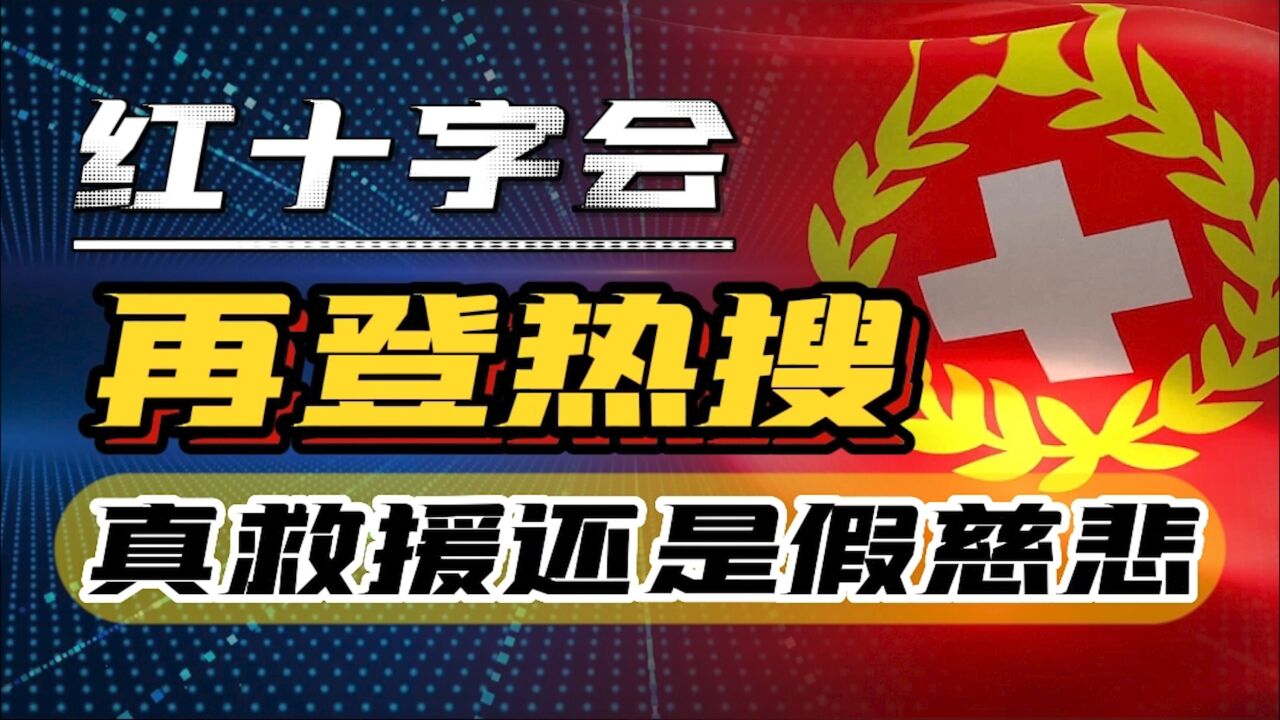 红十字会救灾物资明细曝光,网友提出三大疑问,真相究竟如何?