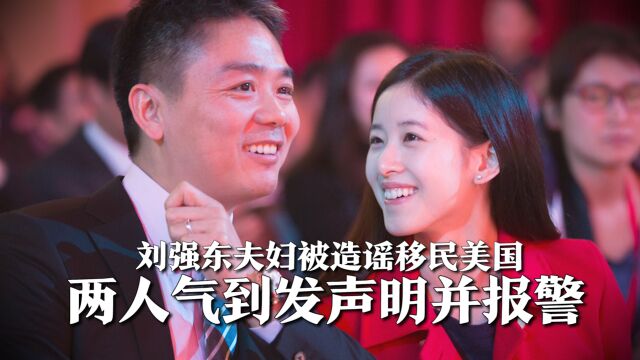 刘强东夫妇被造谣移民美国,豪掷上亿美元买豪宅,两人气到报警