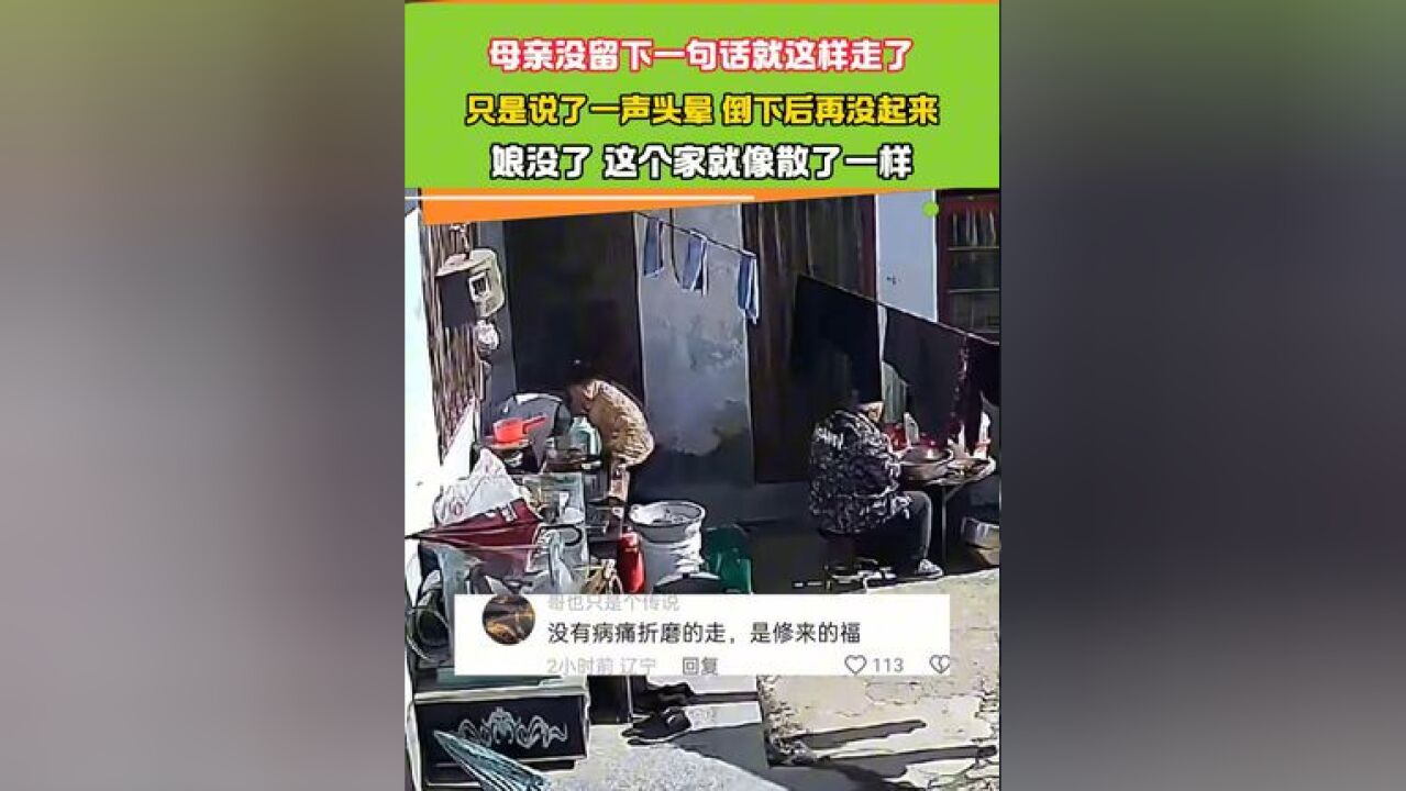 母亲没留下一句话就这样走了 只是说了一声头晕 倒下后再没起来#万万没想到