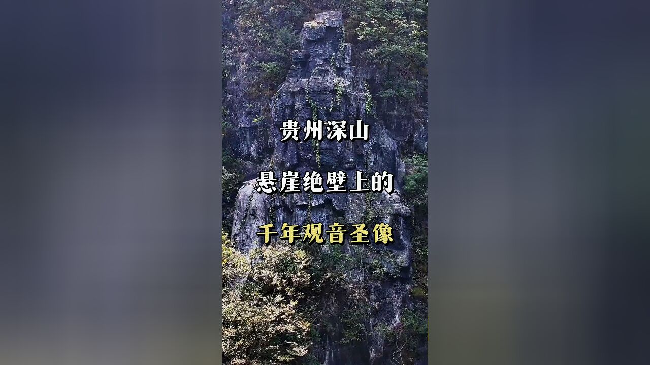 贵州深山悬崖绝壁上的观音石像:是自然奇观还是人为杰作?