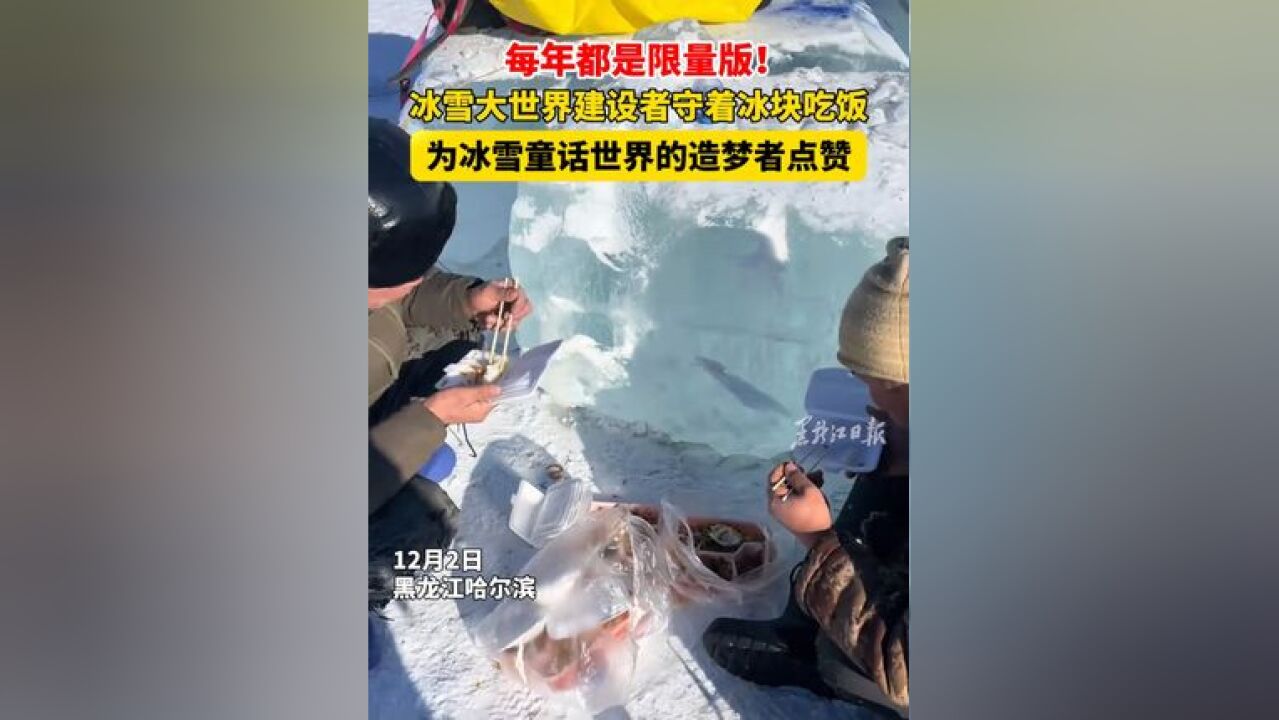 每年都是限量版!冰雪大世界建设者守着冰块吃饭 为冰雪童话世界的造梦者点赞