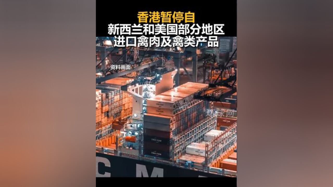 香港暂停自新西兰和美国部分地区进口禽肉及禽类产品