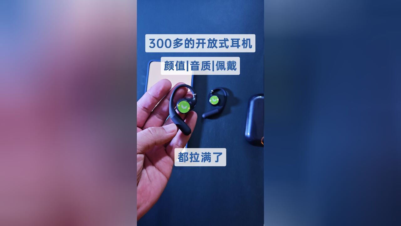 到手300多的开放式耳机,设计酷炫、佩戴舒适、低音爆炸,真的太香了!