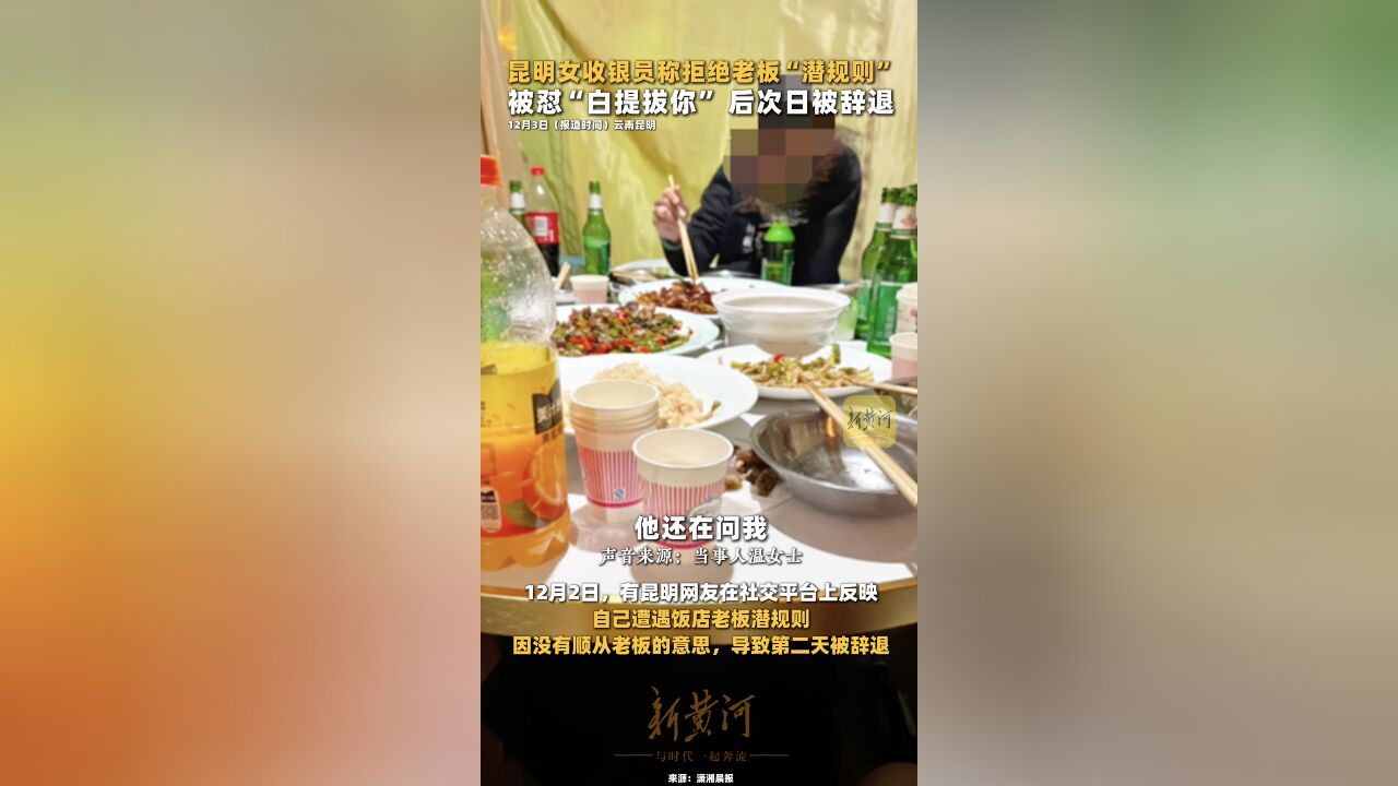 昆明女收银员称拒绝老板“潜规则”,被怼“白提拔你”后次日被辞退