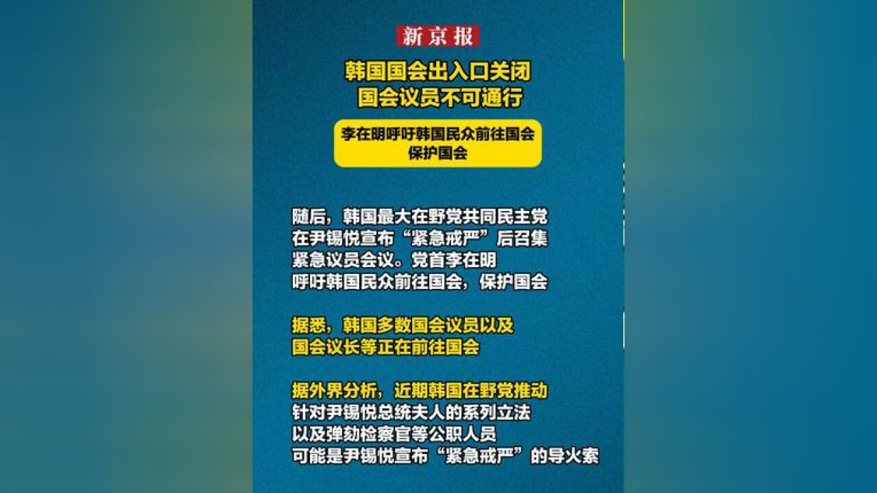 韩国国会出入口关闭国会议员不可通行 李在明呼吁韩国民众前往国会 保护国会