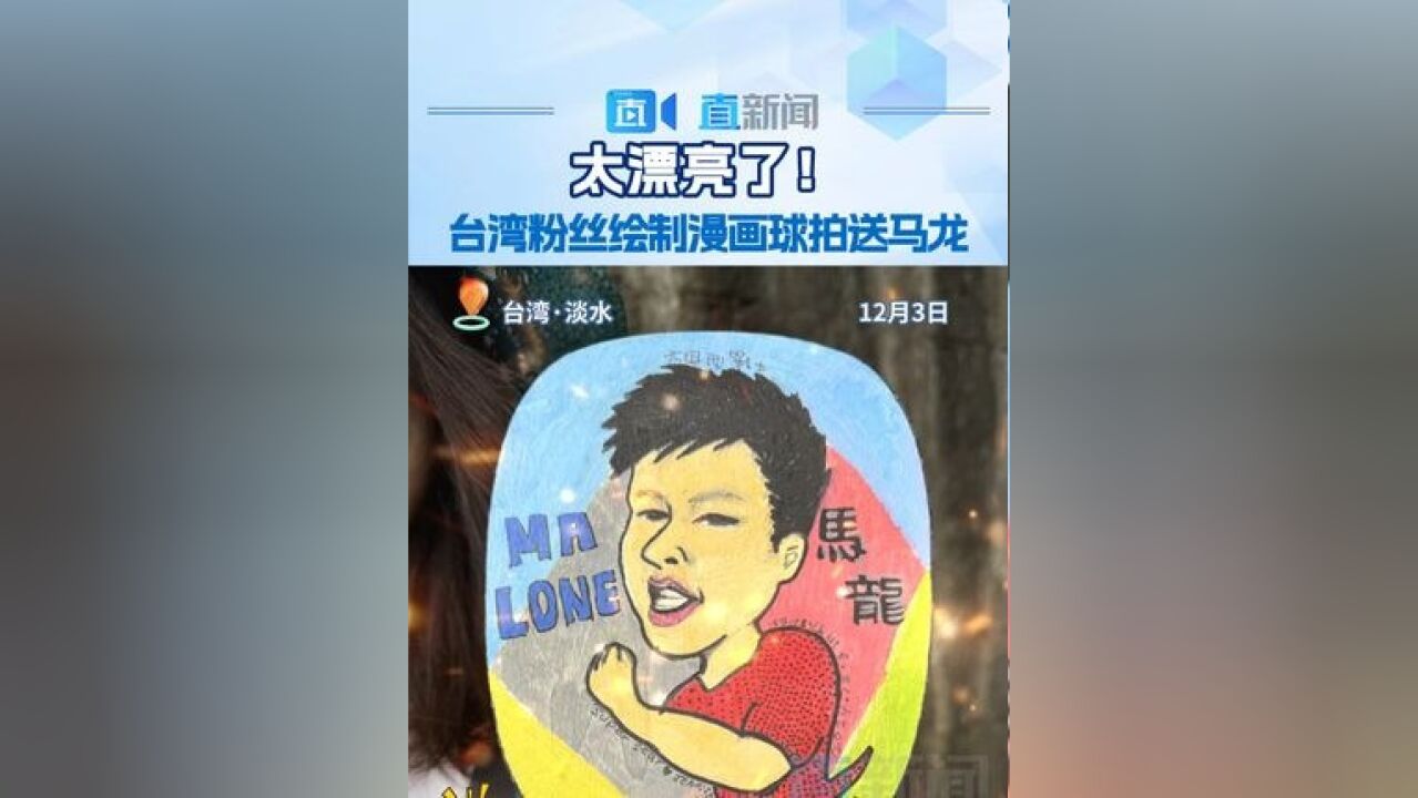 太漂亮了!台湾粉丝绘制漫画球拍送马龙 大陆师生团赴台访问第七天,3日下午走访淡水