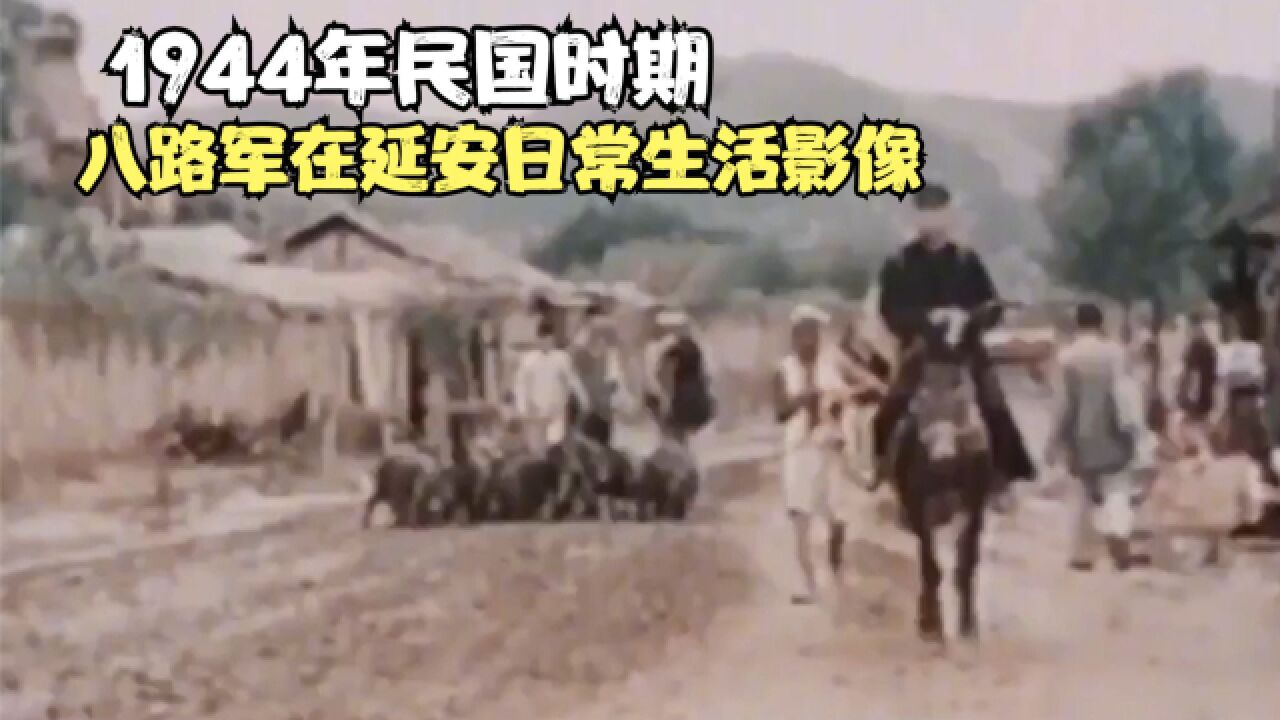 1944年民国时期,八路军在延安日常生活影像,向英雄致敬