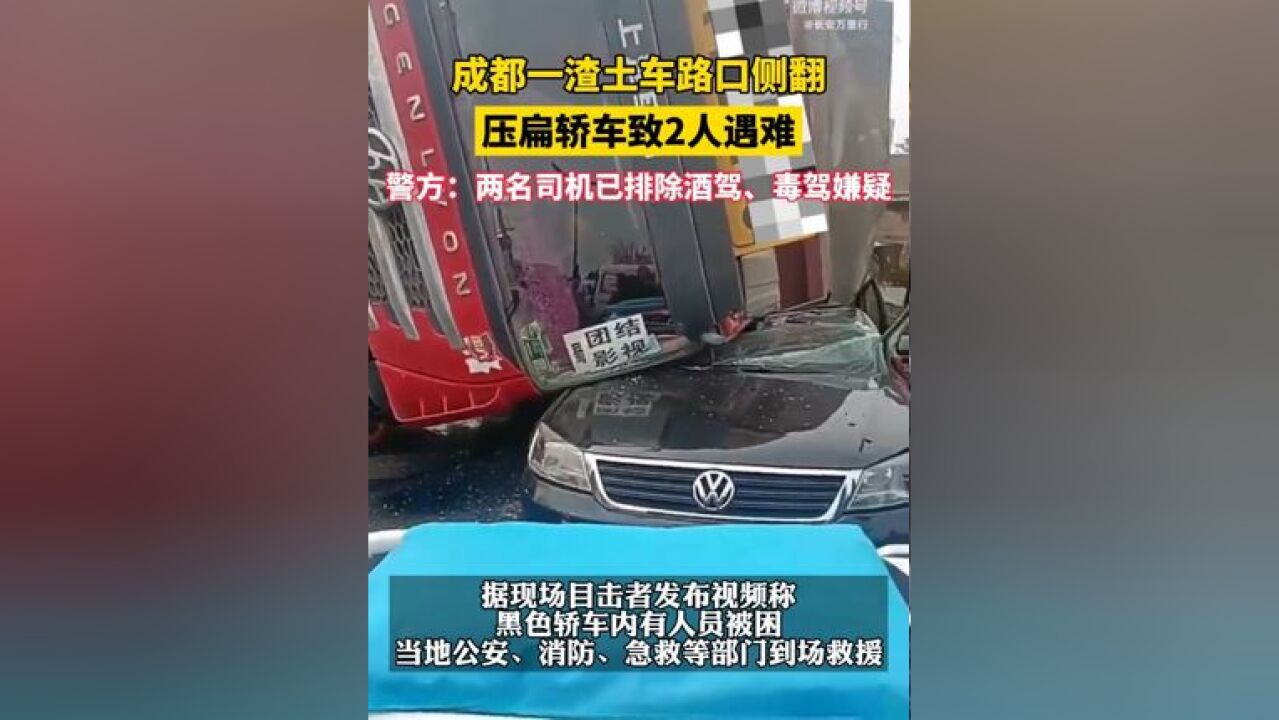 成都一渣土车侧翻压住轿车2人遇难