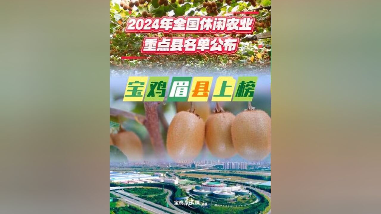 2024年全国休闲农业重点县名单公布 宝鸡眉县上榜