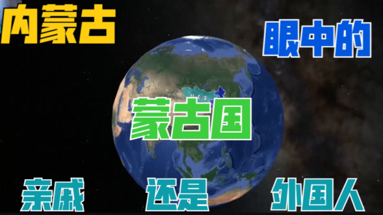 内蒙古如何看待蒙古国?同是蒙古族分隔百年,是亲戚还是外国人?