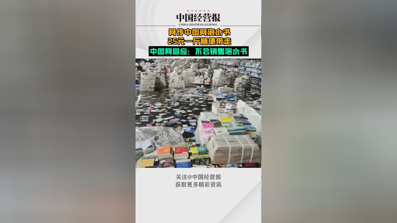 网传中图网泡水书25元一斤随便带走,中图网回应:不会将泡水书上架销售