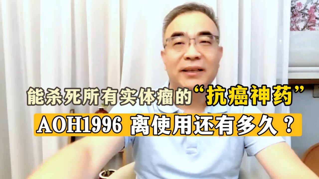 美国新款“抗癌神药”AOH1996,国内多久才能用上?乐观也得冷静