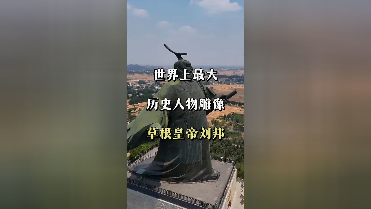 屹立亚洲:宏伟雕像讲述布衣英雄提剑称帝的传奇故事