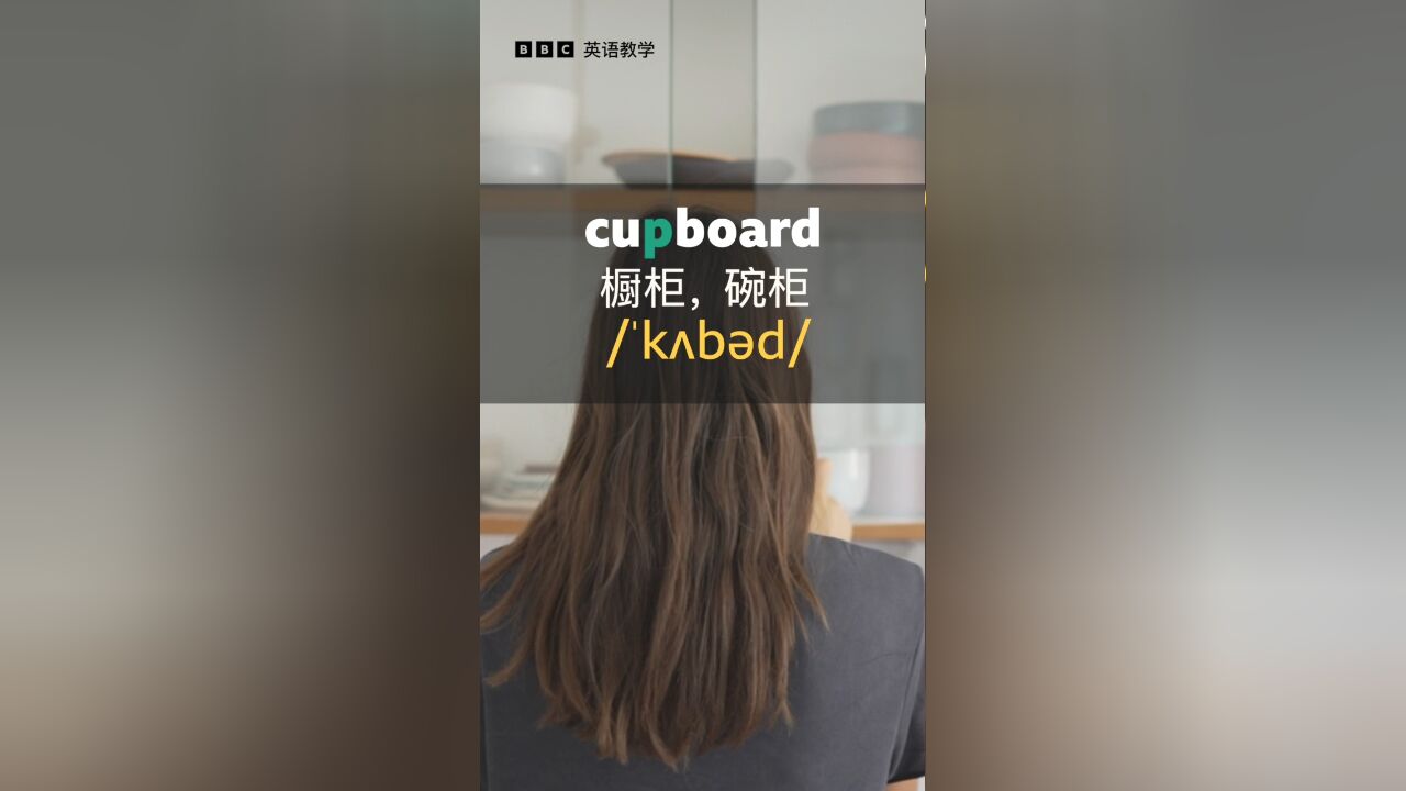 BBC英语教学:单词 cupboard 中的字母 p 不发音!