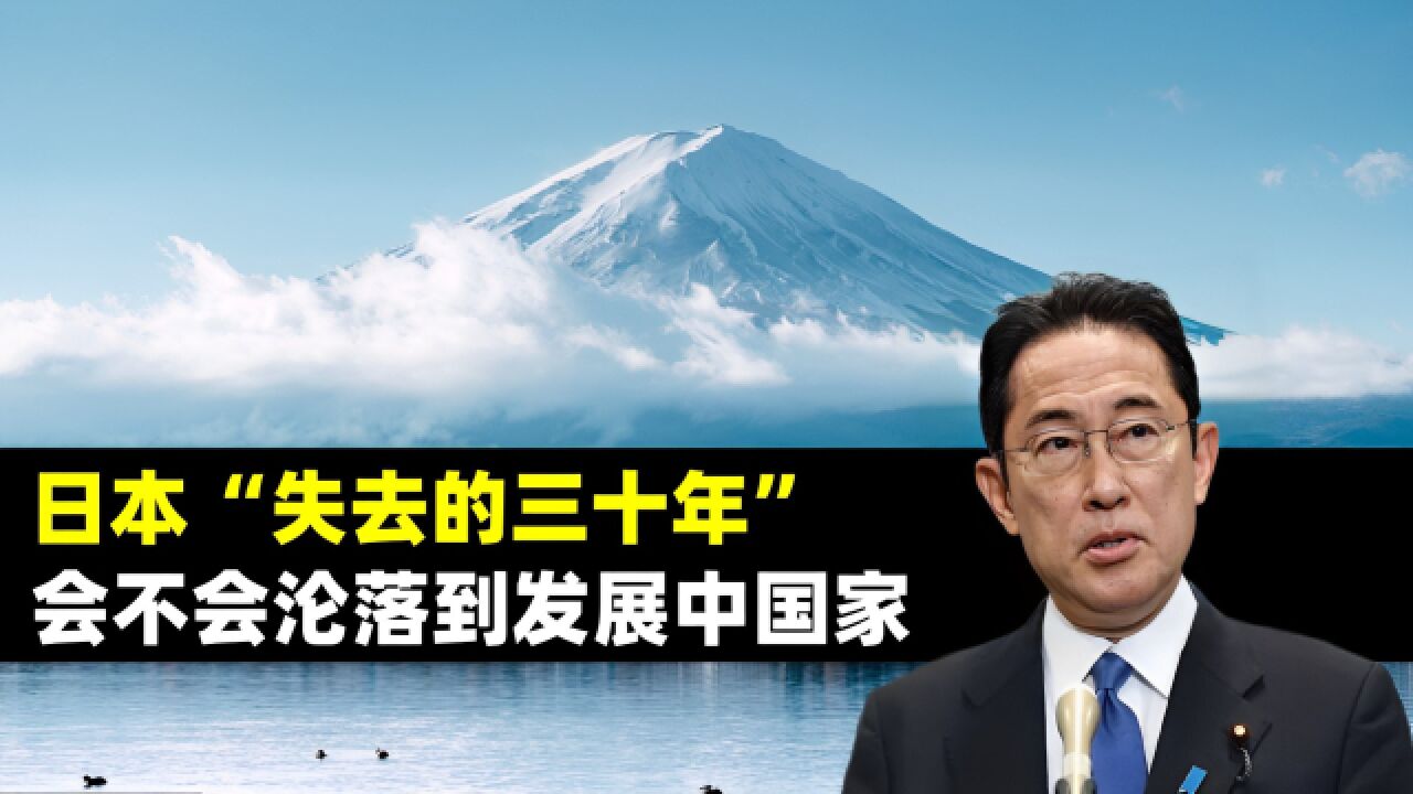 “失去的三十年” 日本究竟路在何方 会不会沦落到发展中国家