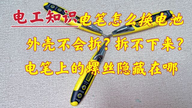 数字电笔换电池不会换?原来是很多人不知道怎么拆,害怕拆坏了