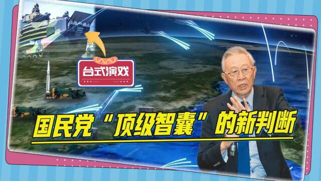 国民党“顶级智囊”的新判断:2024年后,大陆将重新评估统一方式