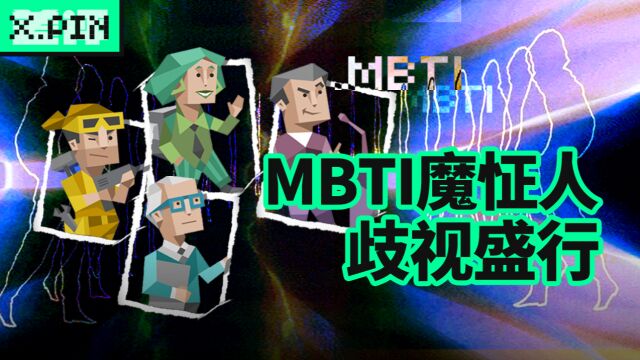 让人沉沦的MBTI,带来的不过是自我满足和歧视他人