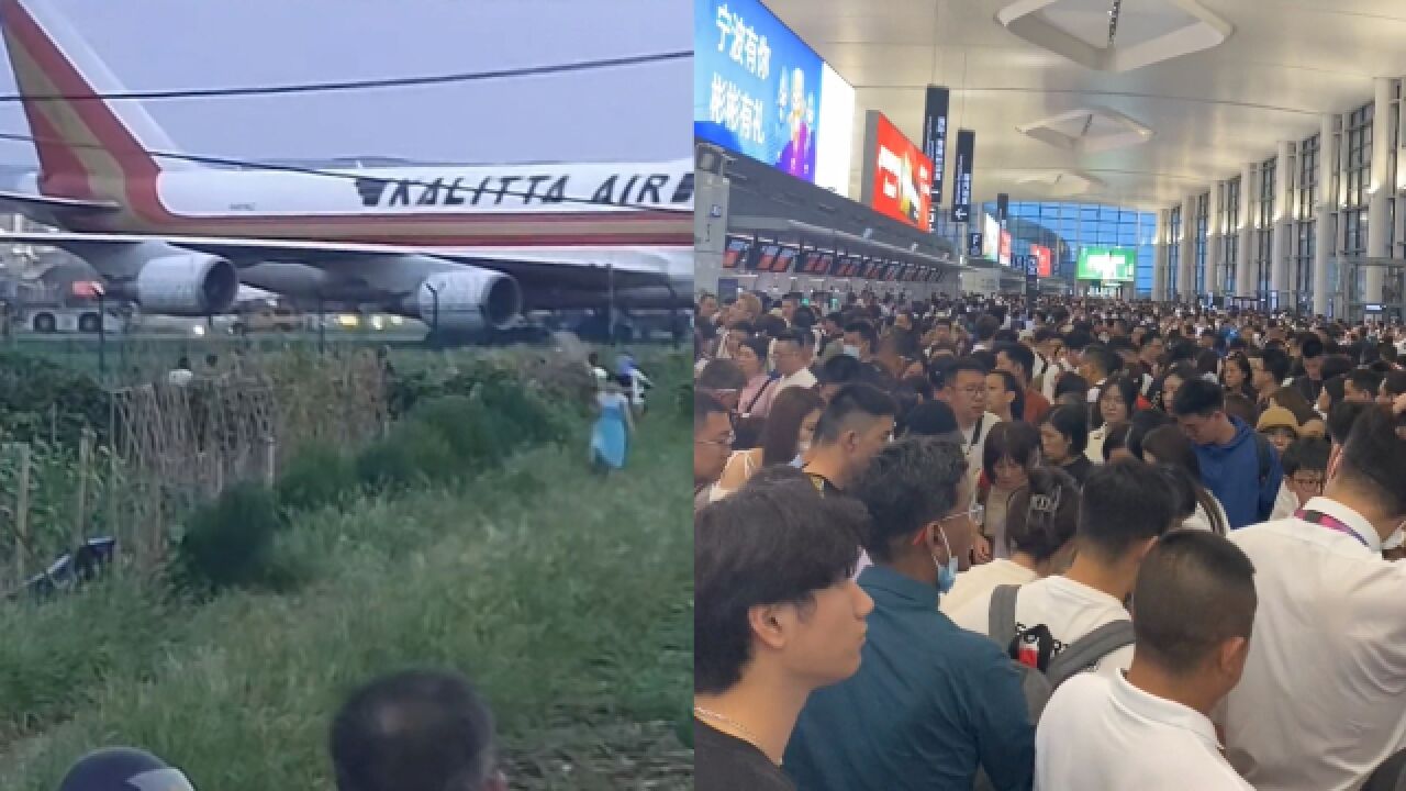 宁波机场一货机偏出跑道后续:旅客滞留取消8月8日18点前全部航班