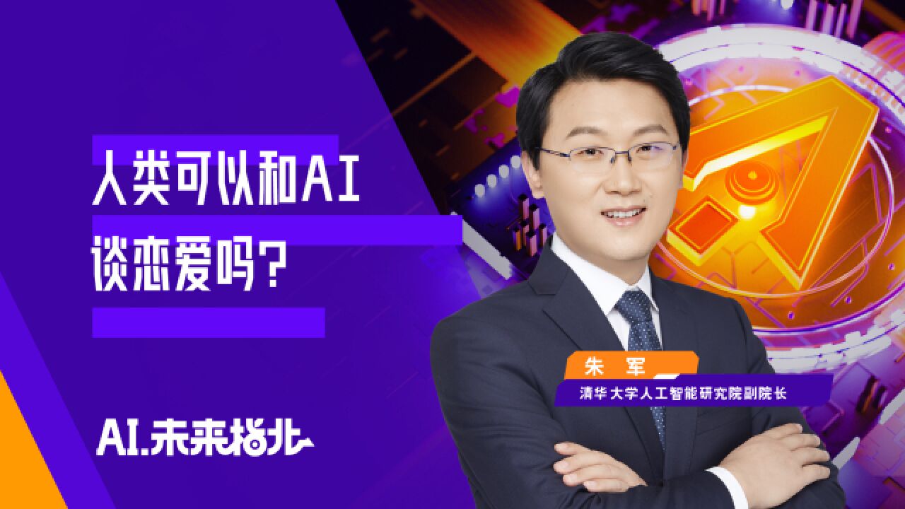 未来可以和定制AI伴侣谈恋爱?人工智能专家警告背后暗藏风险