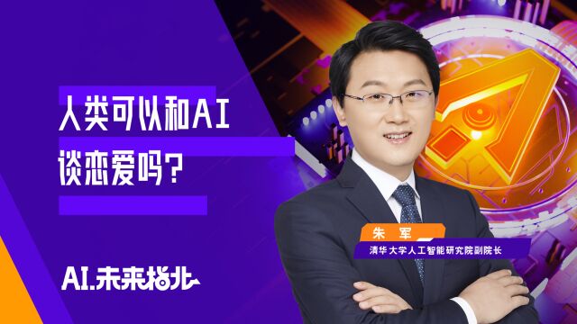 未来可以和定制AI伴侣谈恋爱?人工智能专家警告背后暗藏风险