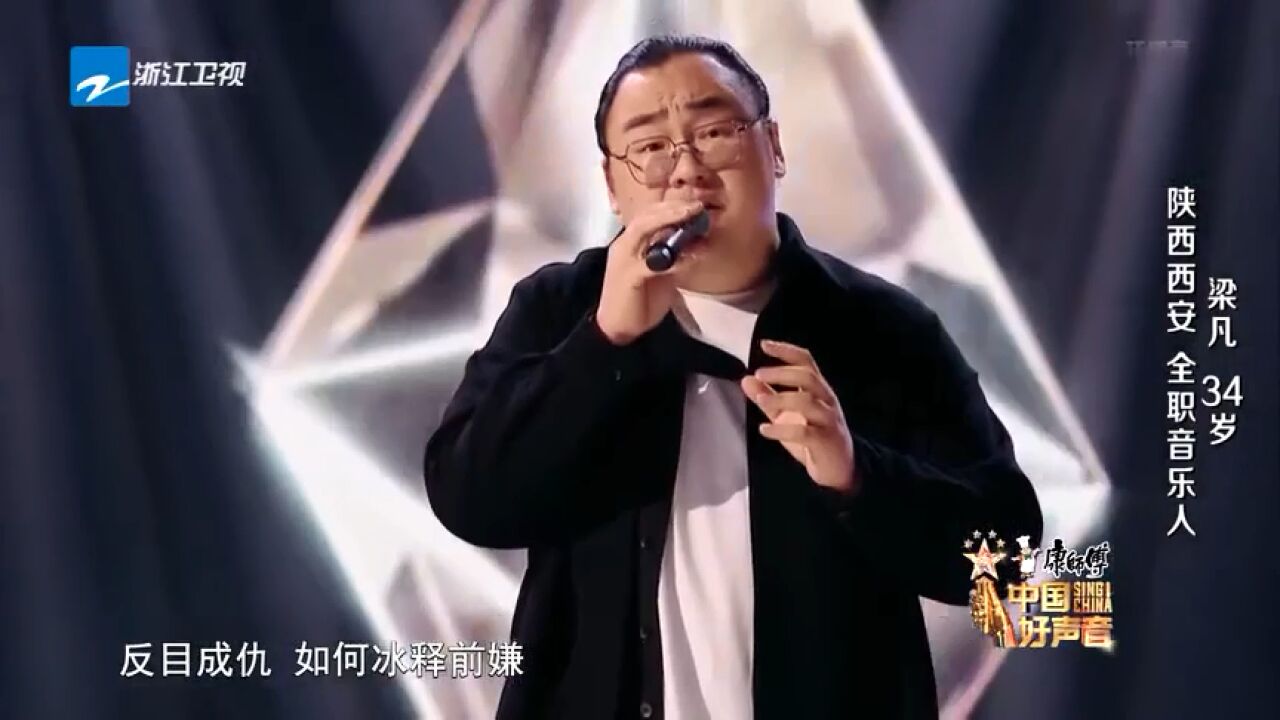 中国好声音2023:全能音乐人梁凡被薛之谦青睐,惺惺相惜