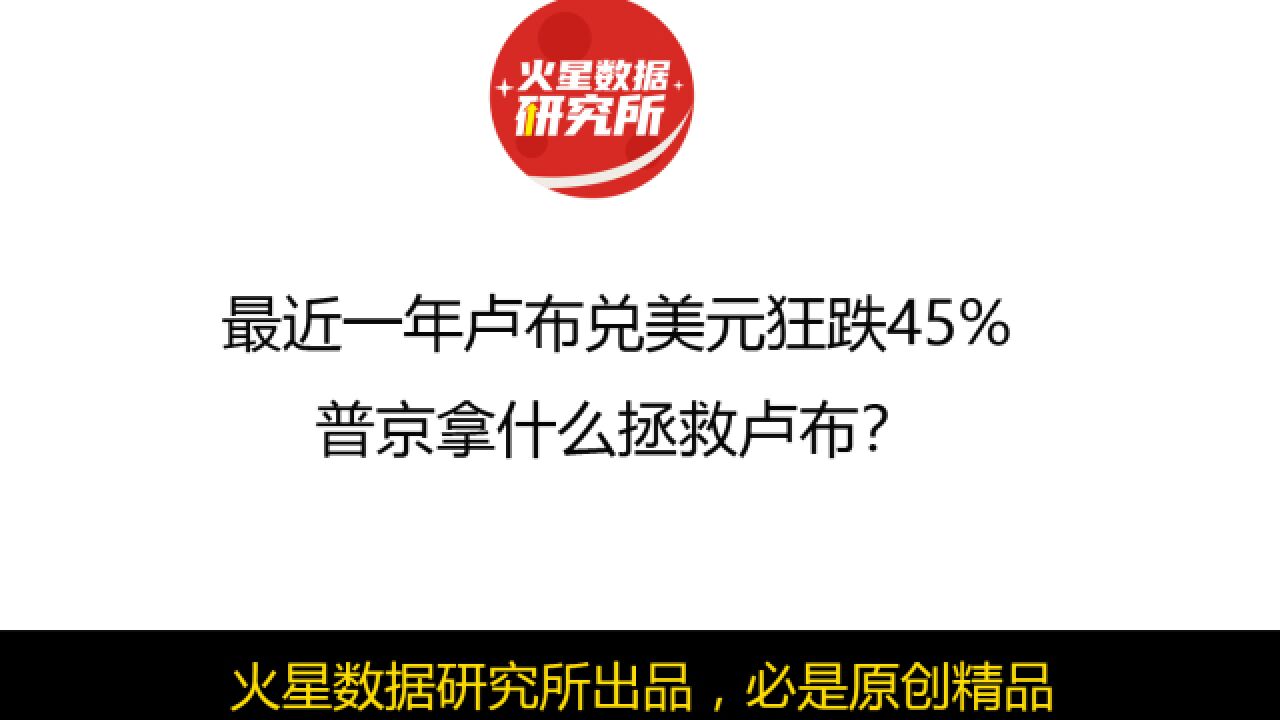 最近一年卢布兑美元狂跌45%,普京拿什么拯救卢布?