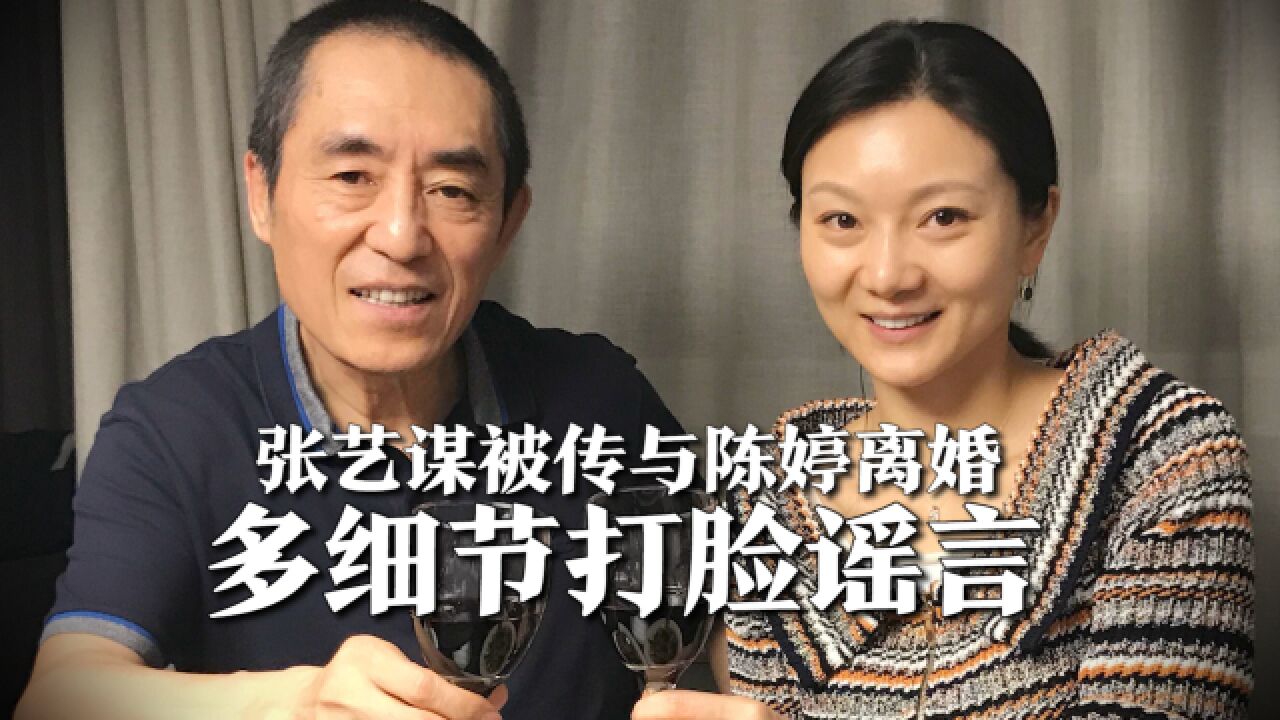 张艺谋被传与陈婷离婚,两人为移民国外转移财产,多细节打脸谣言