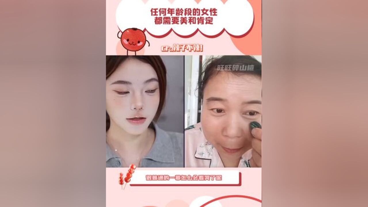 任何年龄段的女性都需要美和肯定,这才是互联网人的意义