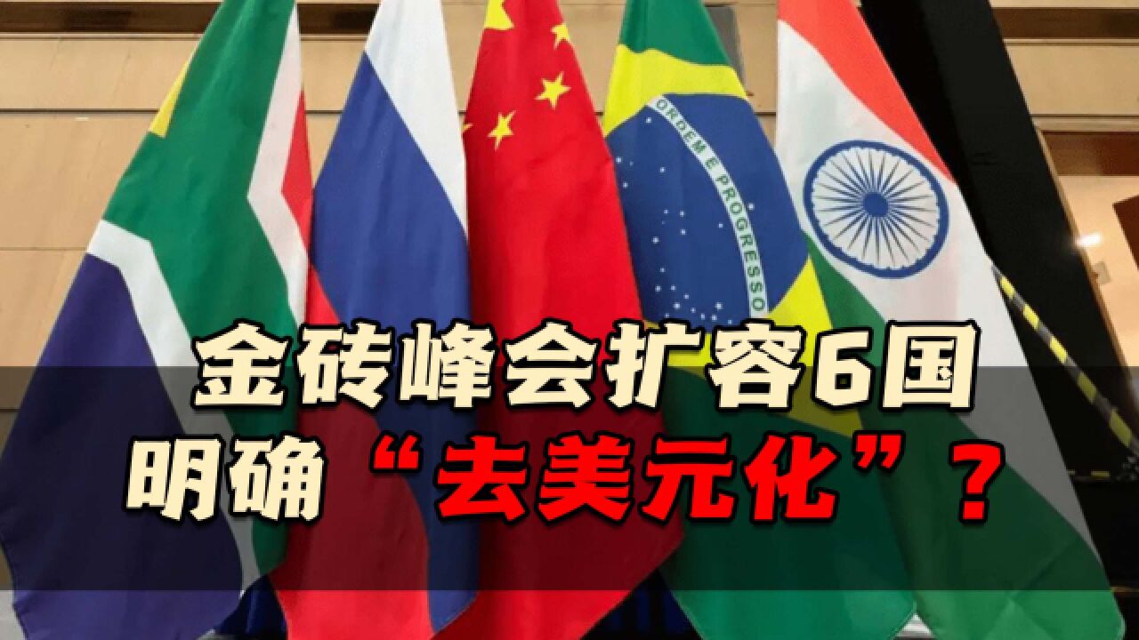 金砖峰会官宣扩容6国,明确去美元化?未来发展方向中国是关键!