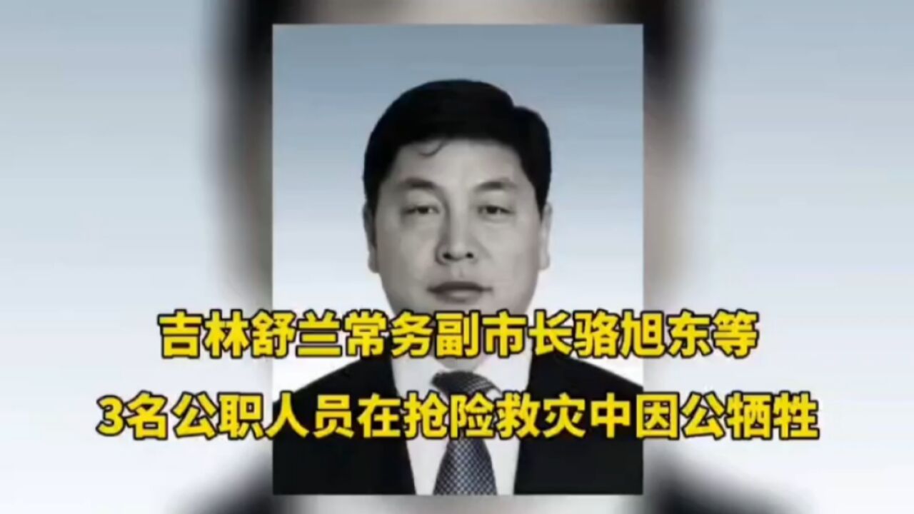 吉林舒兰常务副市长骆旭东等3名公职人员在抢险救灾中因公牺牲